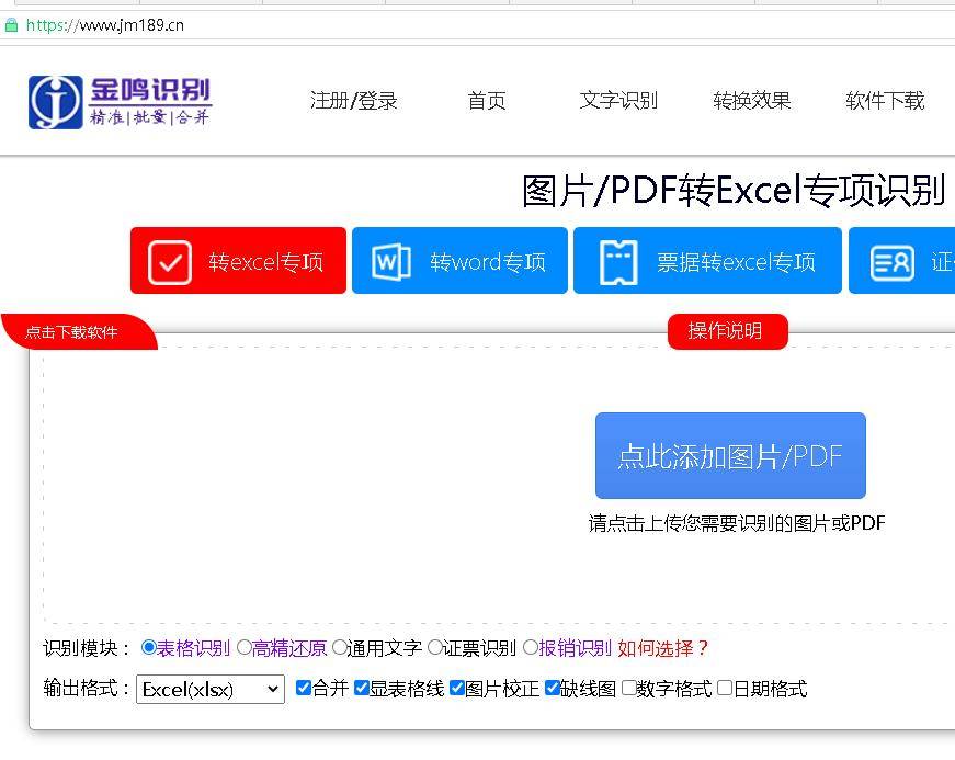 金鸣表格文字识别系统图片